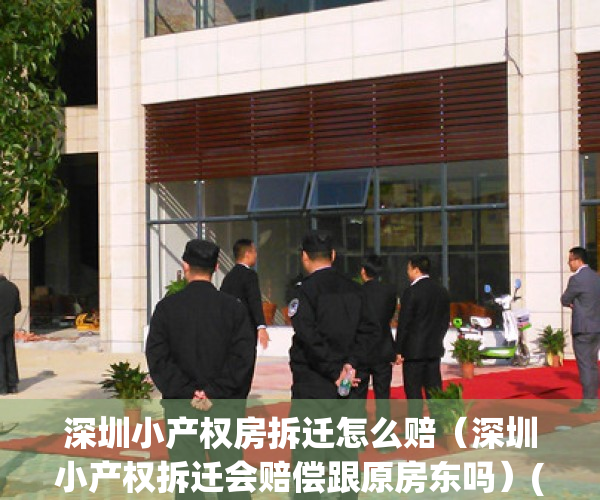 深圳小产权房拆迁怎么赔（深圳小产权拆迁会赔偿跟原房东吗）(深圳小产权房拆迁赔付)