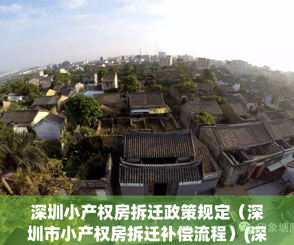 深圳小产权房拆迁政策规定（深圳市小产权房拆迁补偿流程）(深圳小产权 拆迁)