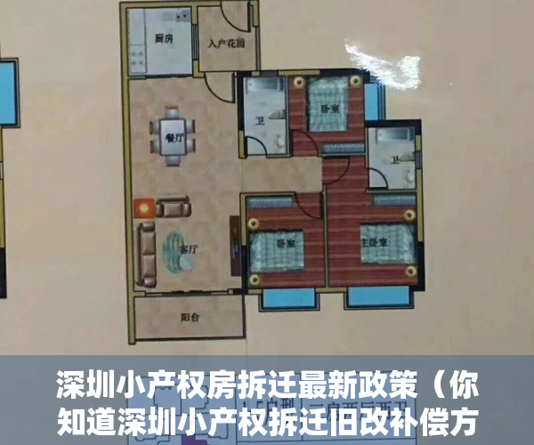 深圳小产权房拆迁最新政策（你知道深圳小产权拆迁旧改补偿方案吗？）