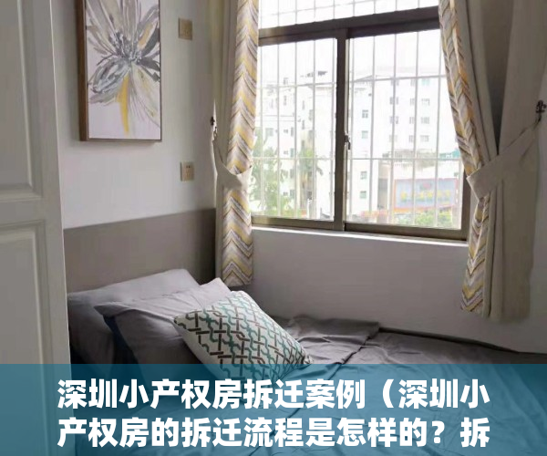 深圳小产权房拆迁案例（深圳小产权房的拆迁流程是怎样的？拆迁如何赔偿？赔偿给谁？）