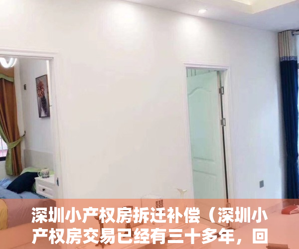 深圳小产权房拆迁补偿（深圳小产权房交易已经有三十多年，回迁房未来要交房产税吗。）