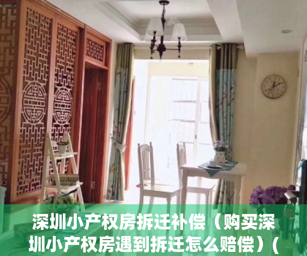 深圳小产权房拆迁补偿（购买深圳小产权房遇到拆迁怎么赔偿）(深圳小产权房拆迁赔付)