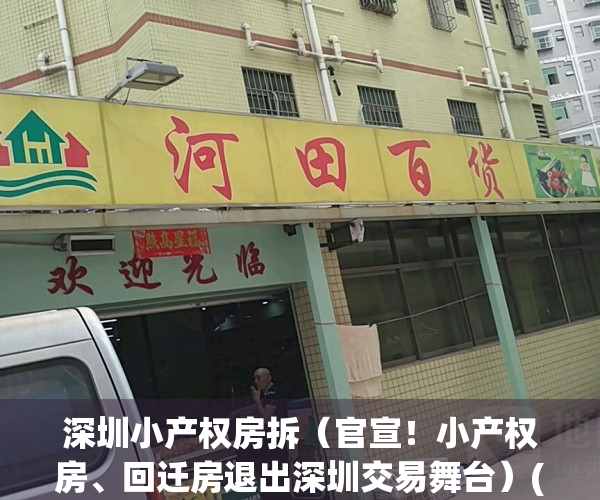 深圳小产权房拆（官宣！小产权房、回迁房退出深圳交易舞台）(深圳小产权房拆了会赔钱吗)