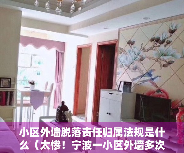 小区外墙脱落责任归属法规是什么（太惨！宁波一小区外墙多次脱落没钱修！）