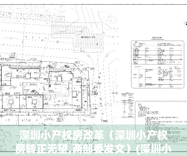 深圳小产权房改革（深圳小产权房转正无望,两部委发文）(深圳小产权房试点实施方案)