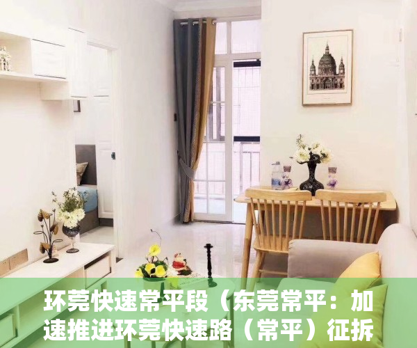 环莞快速常平段（东莞常平：加速推进环莞快速路（常平）征拆，预计4月底完成）