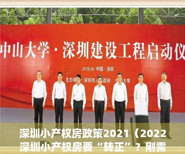 深圳小产权房政策2021（2022深圳小产权房要“转正”？刚需的福音来了？）(深圳小产权怎么了)