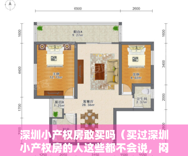深圳小产权房敢买吗（买过深圳小产权房的人这些都不会说，闷声赚钱就好了？）