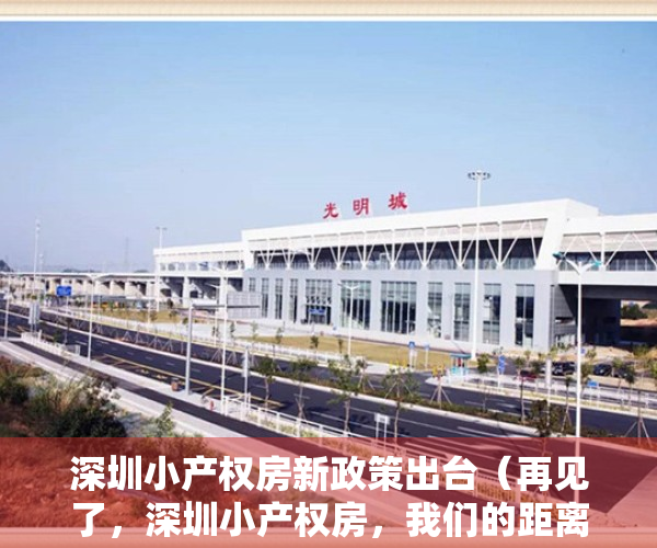 深圳小产权房新政策出台（再见了，深圳小产权房，我们的距离越来越远……）