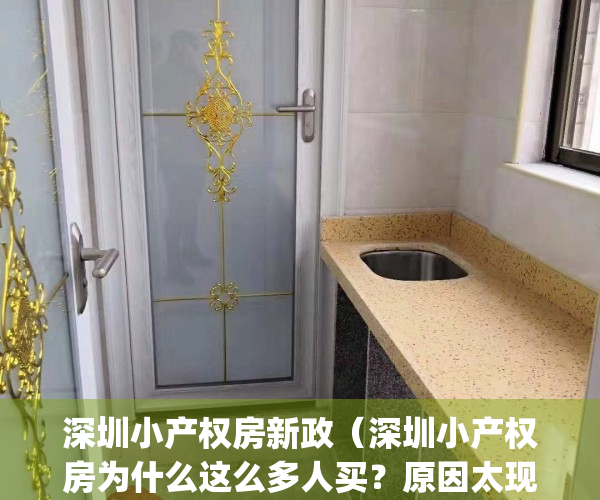 深圳小产权房新政（深圳小产权房为什么这么多人买？原因太现实！）(深圳小产权房为什么这么便宜)