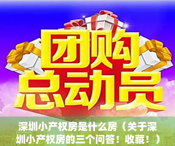 深圳小产权房是什么房（关于深圳小产权房的三个问答！收藏！）(深圳小产权是合法产权嘛)