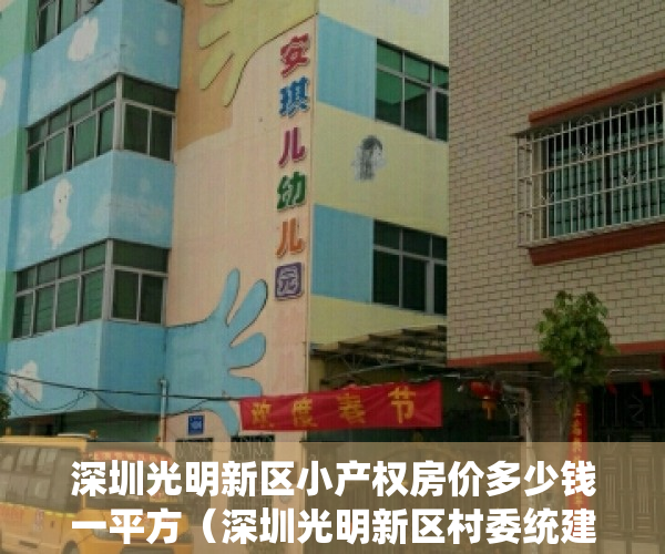 深圳光明新区小产权房价多少钱一平方（深圳光明新区村委统建楼小产权房【壹品华府】 6号线公明合水口地铁口附近唯一在卖的精装修村委统建楼 光明高级中学旁在卖的小产权房）