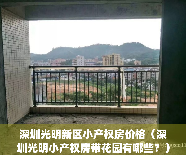 深圳光明新区小产权房价格（深圳光明小产权房带花园有哪些？）(光明新区小产权房现状)