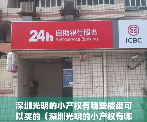 深圳光明的小产权有哪些楼盘可以买的（深圳光明的小产权有哪些？）(深圳光明小产权新楼盘)
