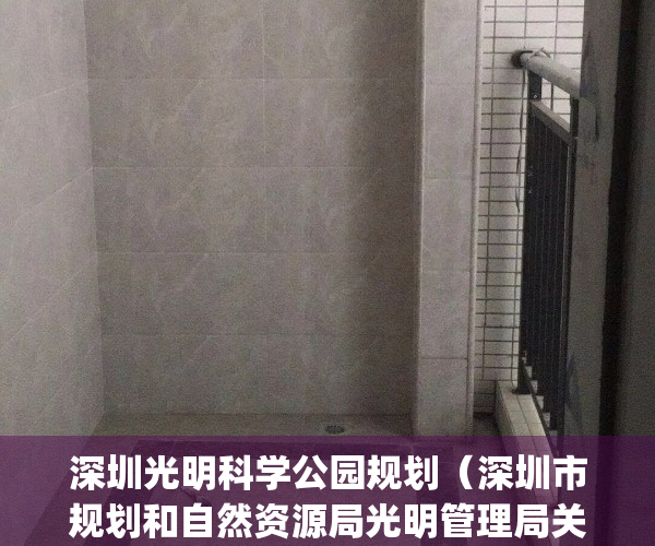 深圳光明科学公园规划（深圳市规划和自然资源局光明管理局关于[光明大科学装置 集群＆楼村北片区]法定图则修编03-29地块规划调整的公示）
