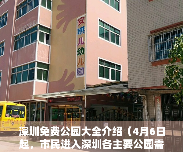 深圳免费公园大全介绍（4月6日起，市民进入深圳各主要公园需持72小时核酸阴性证明）