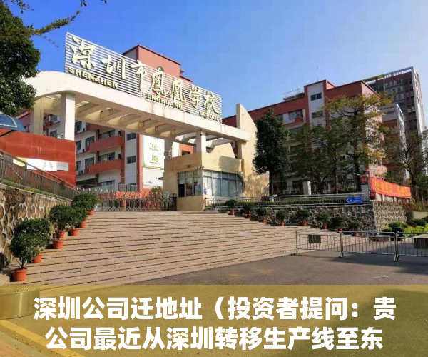 深圳公司迁地址（投资者提问：贵公司最近从深圳转移生产线至东莞望牛墩工业园区，不随产线搬迁的）