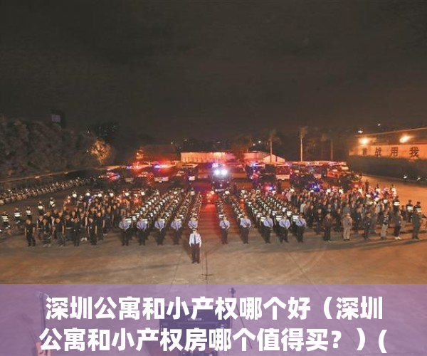 深圳公寓和小产权哪个好（深圳公寓和小产权房哪个值得买？）(深圳公寓与住宅售价对比)