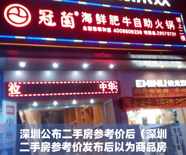 深圳公布二手房参考价后（深圳二手房参考价发布后以为商品房要跌了,却等来小产权房涨价！）