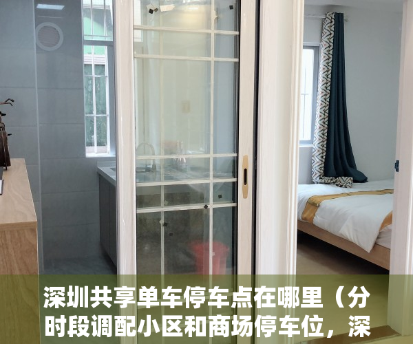 深圳共享单车停车点在哪里（分时段调配小区和商场停车位，深圳一街道推共享停车小程序）