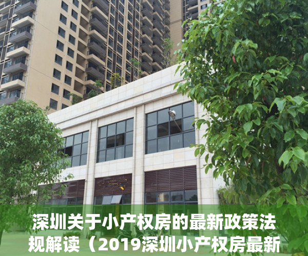 深圳关于小产权房的最新政策法规解读（2019深圳小产权房最新政策）(2021深圳小产权房最新政策)