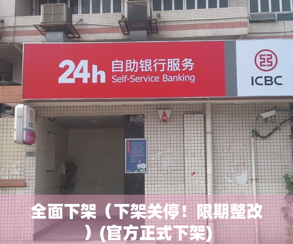 全面下架（下架关停！限期整改）(官方正式下架)