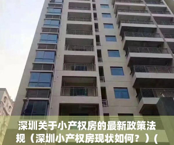 深圳关于小产权房的最新政策法规（深圳小产权房现状如何？）(深圳小产权房最新政策2021,深圳小产权房禁止)