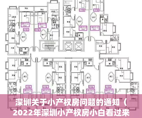 深圳关于小产权房问题的通知（2022年深圳小产权房小白看过来）(2021年深圳小产权房政策解读)