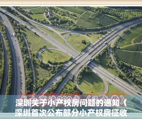 深圳关于小产权房问题的通知（深圳首次公布部分小产权房征收补偿官方价！“转正”之说到底靠谱吗？）