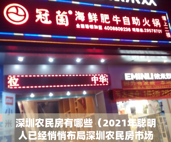 深圳农民房有哪些（2021年聪明人已经悄悄布局深圳农民房市场。）(深圳农民房最多的区域)