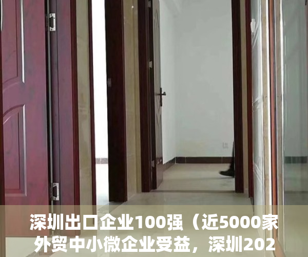 深圳出口企业100强（近5000家外贸中小微企业受益，深圳2022年出口统保政策出炉）