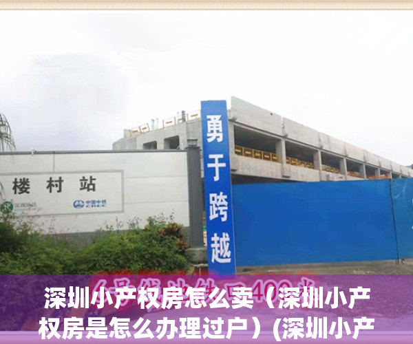 深圳小产权房怎么卖（深圳小产权房是怎么办理过户）(深圳小产权房如何过户交易)