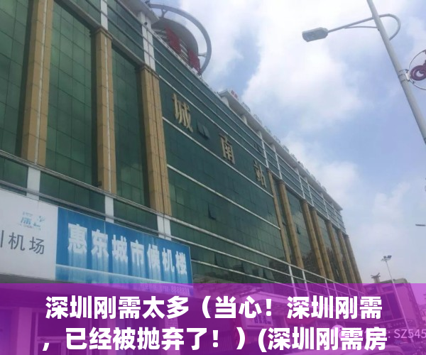 深圳刚需太多（当心！深圳刚需，已经被抛弃了！）(深圳刚需房秒光)