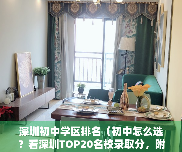 深圳初中学区排名（初中怎么选？看深圳TOP20名校录取分，附学区对口楼盘（下））