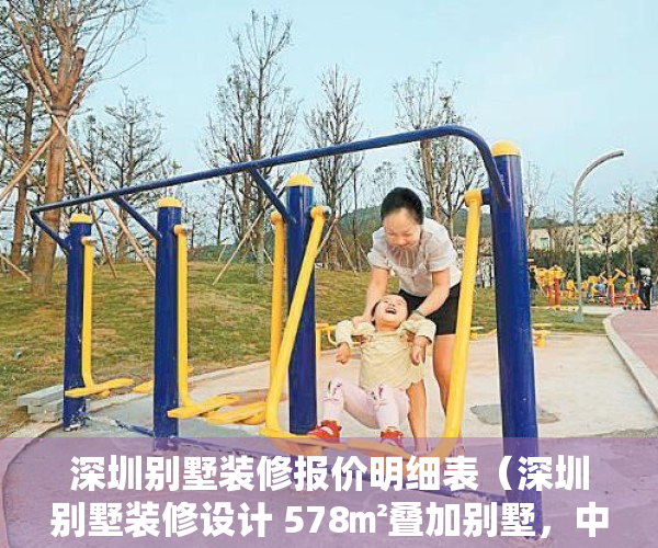 深圳别墅装修报价明细表（深圳别墅装修设计 578㎡叠加别墅，中性色打造简约之美！）
