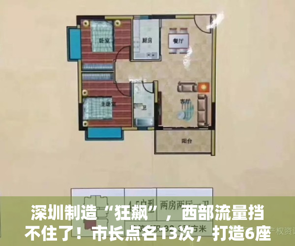 深圳制造“狂飙”，西部流量挡不住了！市长点名13次，打造6座城，第二深南大道、又一所大学要来了！