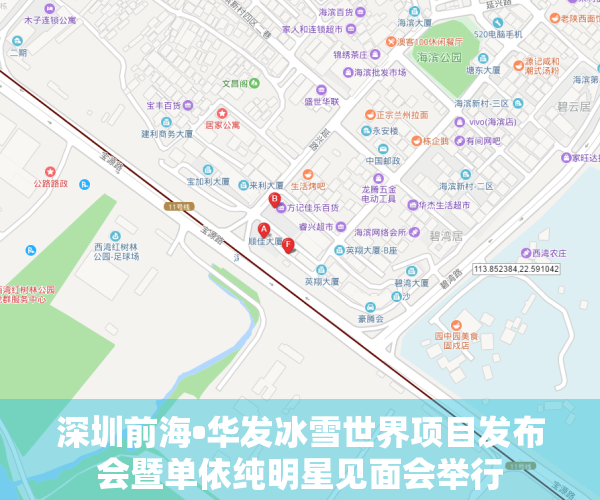 深圳前海•华发冰雪世界项目发布会暨单依纯明星见面会举行