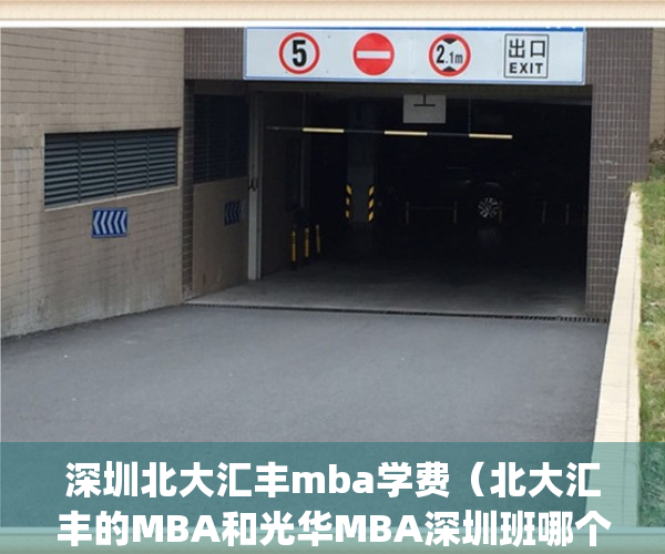 深圳北大汇丰mba学费（北大汇丰的MBA和光华MBA深圳班哪个好一点？）(北大汇丰是深圳研究生院吗)