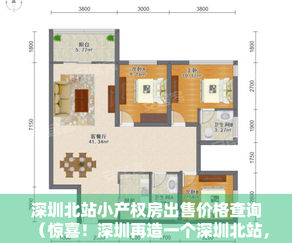 深圳北站小产权房出售价格查询（惊喜！深圳再造一个深圳北站，该片区小产权房的升值潜力一目了然）