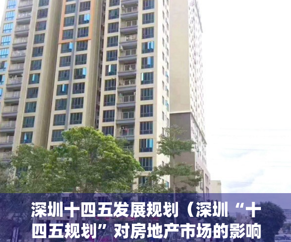 深圳十四五发展规划（深圳“十四五规划”对房地产市场的影响分析）(深圳 十四五规划建议)