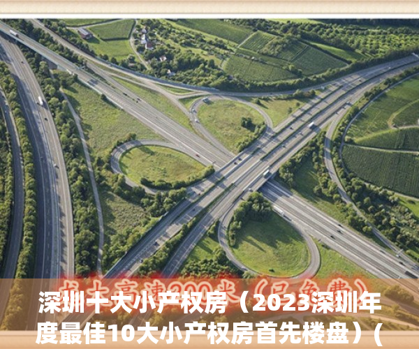 深圳十大小产权房（2023深圳年度最佳10大小产权房首先楼盘）(深圳有哪些小产权房值得投资)