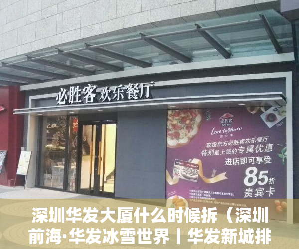 深圳华发大厦什么时候拆（深圳前海·华发冰雪世界丨华发新城排2月第4周宝安热搜榜第一 你关注了吗？）