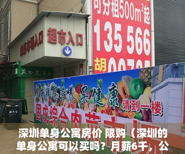 深圳单身公寓房价 限购（深圳的单身公寓可以买吗？月薪6千，公寓、小产权房、住宅买哪个）