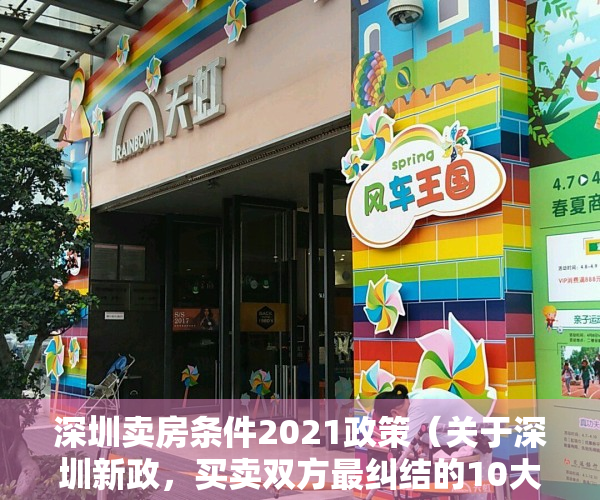 深圳卖房条件2021政策（关于深圳新政，买卖双方最纠结的10大问题（内有答案））