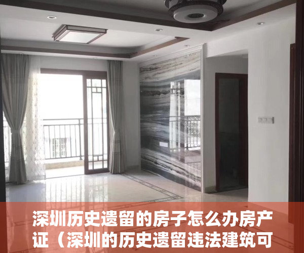 深圳历史遗留的房子怎么办房产证（深圳的历史遗留违法建筑可以做公证遗嘱意味着买卖小产权房合法？）