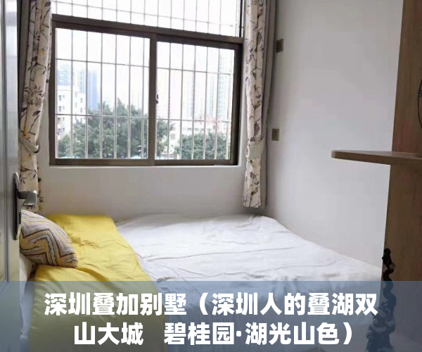 深圳叠加别墅（深圳人的叠湖双山大城   碧桂园·湖光山色）