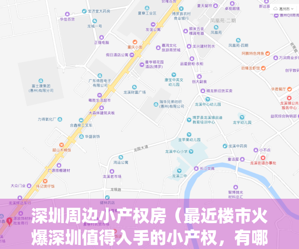 深圳周边小产权房（最近楼市火爆深圳值得入手的小产权，有哪些？）(深圳性价比高的小产权房小区)