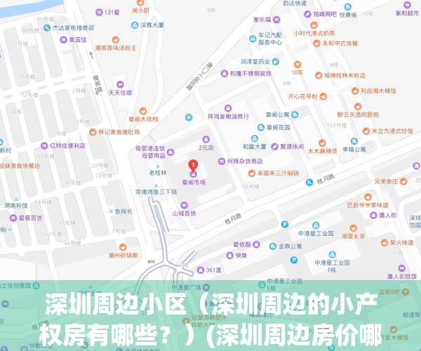 深圳周边小区（深圳周边的小产权房有哪些？）(深圳周边房价哪里的房子最值得买?)