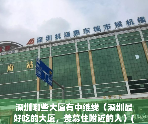 深圳哪些大厦有中继线（深圳最好吃的大厦，羡慕住附近的人）(深圳较高的大厦)