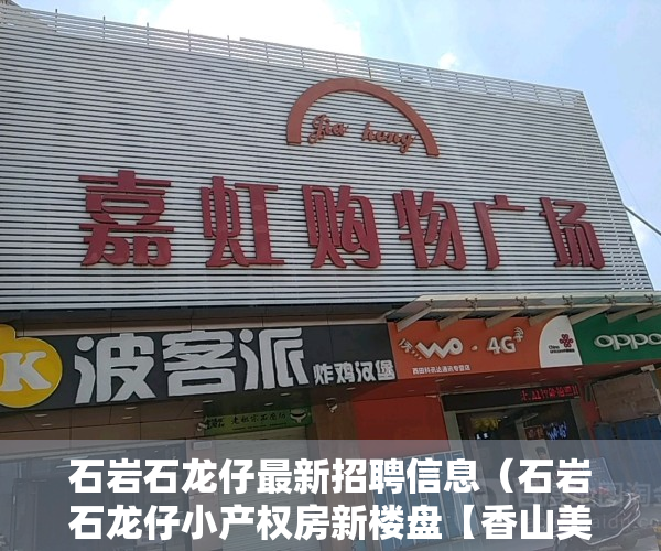 石岩石龙仔最新招聘信息（石岩石龙仔小产权房新楼盘【香山美墅】精装修,拎包入住，带停车位）